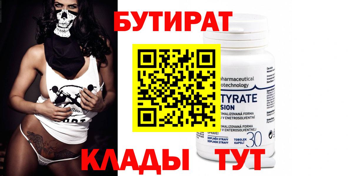 БУТИРАТ бутандиол  Вход с VPN  Карабулак 